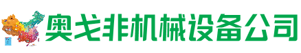 屯留回收加工中心:立式,卧式,龙门加工中心,加工设备,旧数控机床_奥戈非机械设备公司